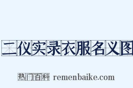 二仪实录衣服名义图是什么意思的图片